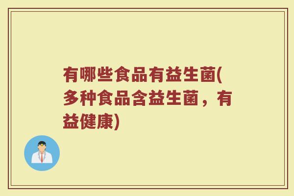有哪些食品有益生菌(多种食品含益生菌，有益健康)