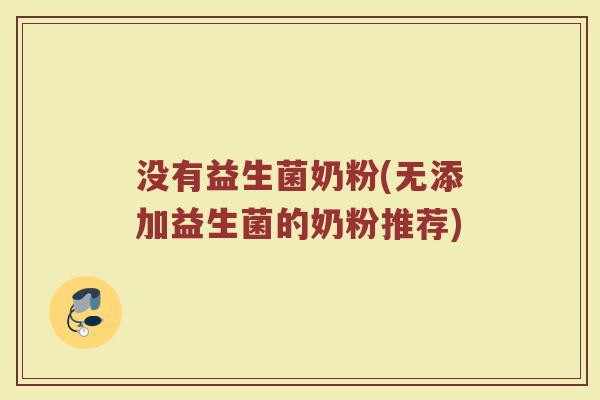 没有益生菌奶粉(无添加益生菌的奶粉推荐)