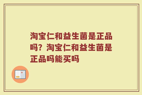 淘宝仁和益生菌是正品吗?淘宝仁和益生菌是正品吗能买吗