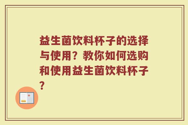益生菌饮料杯子的选择与使用?教你如何选购和使用益生菌饮料杯子?