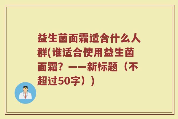 益生菌面霜适合什么人群(谁适合使用益生菌面霜?)