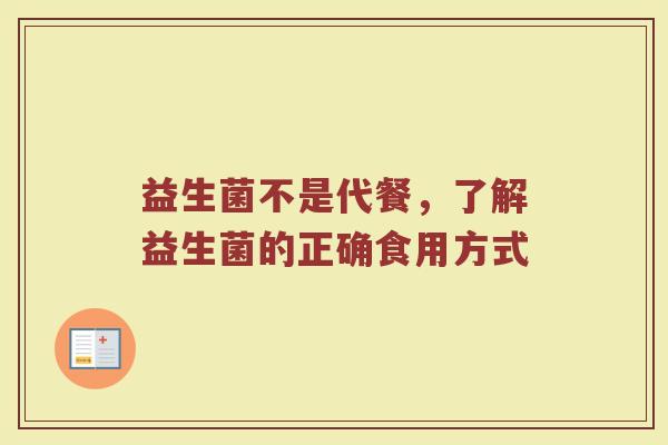 益生菌不是代餐,了解益生菌的正确食用方式