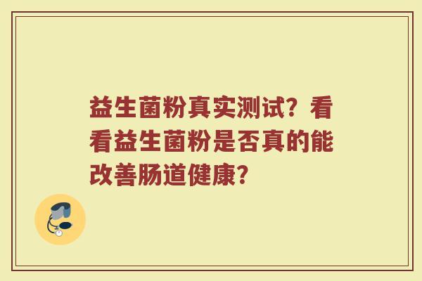 益生菌粉真实测试?看看益生菌粉是否真的能改善肠道健康?