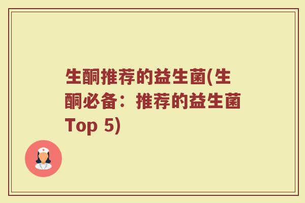生酮推荐的益生菌(生酮必备:推荐的益生菌Top 5)