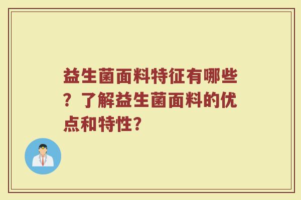 益生菌面料特征有哪些?了解益生菌面料的优点和特性? 益生菌面料特征有哪些?了解益生菌面料的优点和特性?