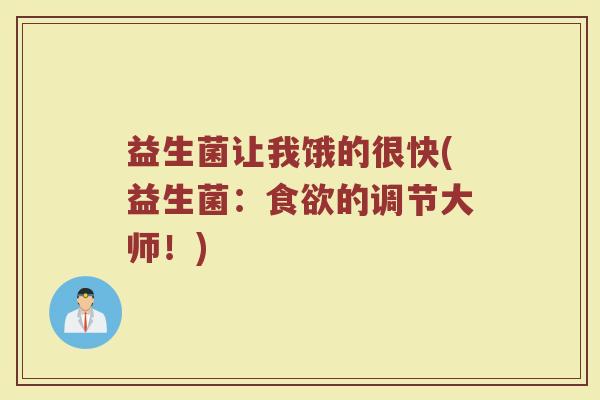 益生菌让我饿的很快(益生菌:食欲的调节大师!)