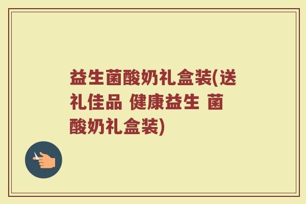 益生菌酸奶礼盒装(送礼佳品 健康益生 菌酸奶礼盒装)