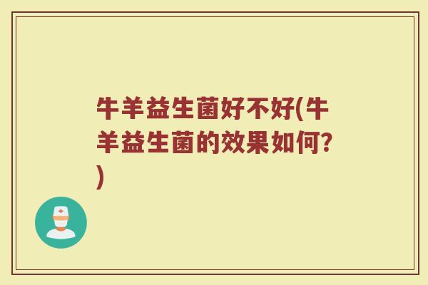牛羊益生菌好不好(牛羊益生菌的效果如何？)