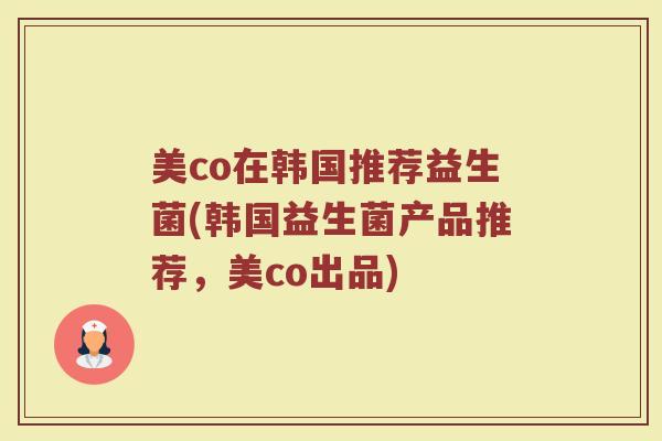美co在韩国推荐益生菌(韩国益生菌产品推荐，美co出品)
