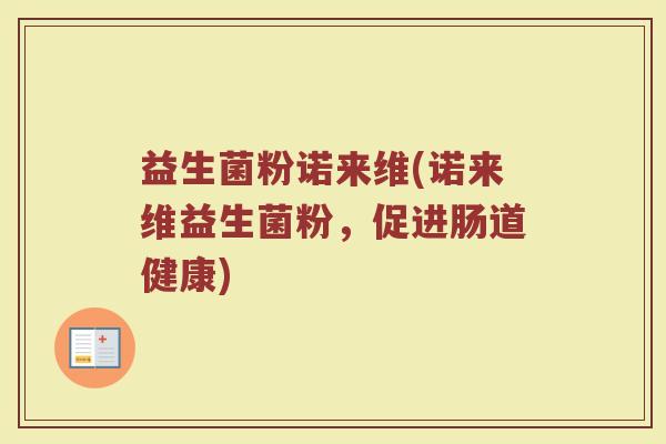 益生菌粉诺来维(诺来维益生菌粉,促进肠道健康)