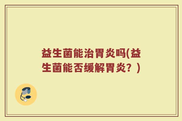 益生菌能吗(益生菌能否缓解?) 益生菌能吗(益生菌能否缓解?)
