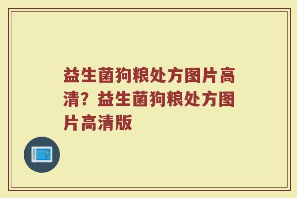 益生菌狗粮处方图片高清?益生菌狗粮处方图片高清版 益生菌狗粮处方图片高清?益生菌狗粮处方图片高清版