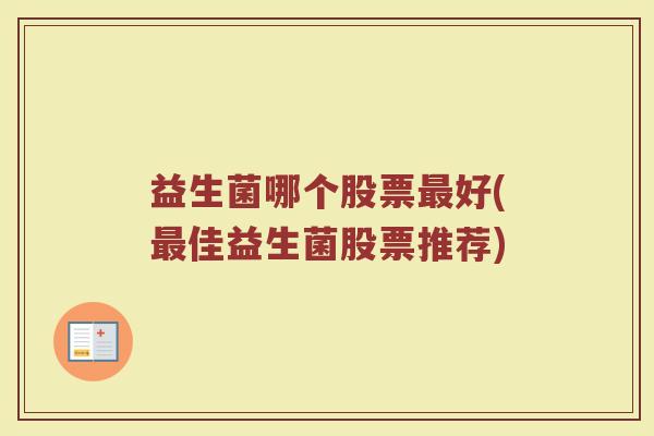 益生菌哪个股票最好(最佳益生菌股票推荐)