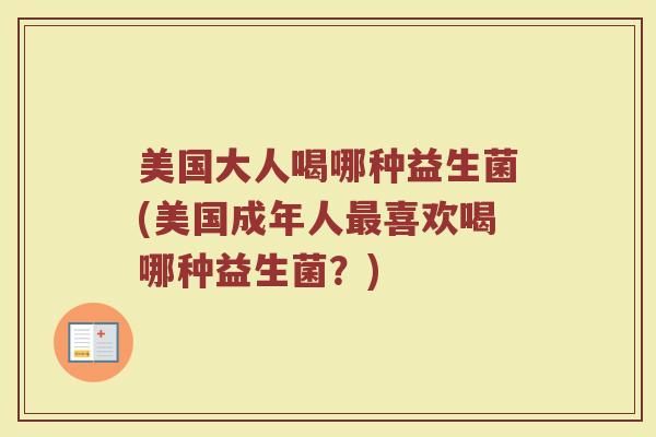 美国大人喝哪种益生菌(美国成年人最喜欢喝哪种益生菌？)