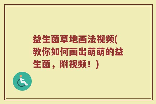 益生菌草地画法视频(教你如何画出萌萌的益生菌,附视频!)