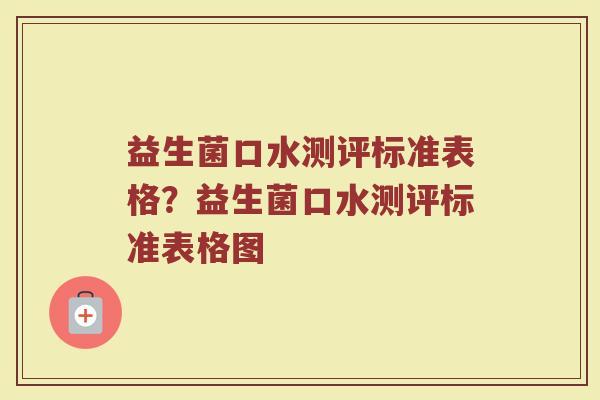 益生菌口水测评标准表格?益生菌口水测评标准表格图