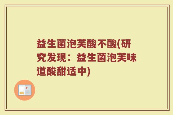 益生菌泡芙酸不酸(研究发现:益生菌泡芙味道酸甜适中) 益生菌泡芙酸不酸(研究发现:益生菌泡芙味道酸甜适中)