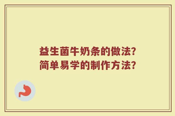 益生菌牛奶条的做法?简单易学的制作方法?
