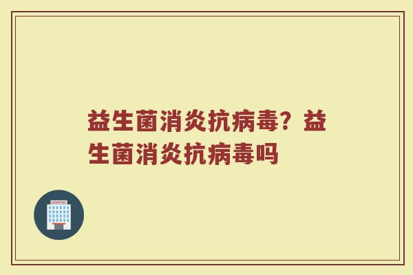 益生菌抗？益生菌抗吗