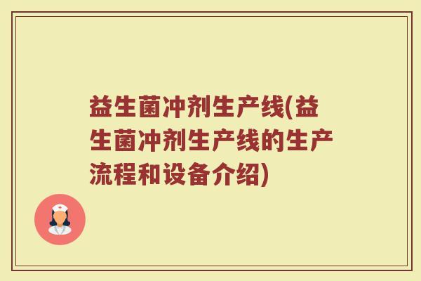 益生菌冲剂生产线(益生菌冲剂生产线的生产流程和设备介绍) 益生菌冲剂生产线(益生菌冲剂生产线的生产流程和设备介绍)