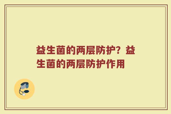 益生菌的两层防护?益生菌的两层防护作用