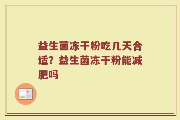 益生菌冻干粉吃几天合适？益生菌冻干粉能减肥吗