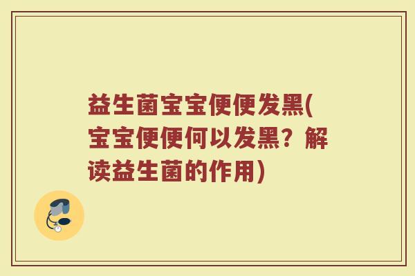 益生菌宝宝便便发黑(宝宝便便何以发黑?解读益生菌的作用)