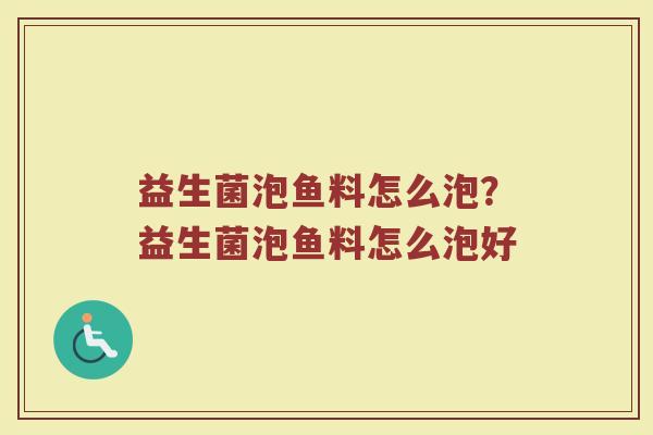 益生菌泡鱼料怎么泡?益生菌泡鱼料怎么泡好