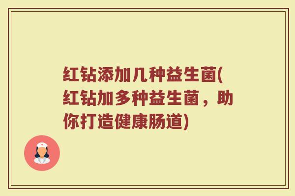 红钻添加几种益生菌(红钻加多种益生菌,助你打造健康肠道)