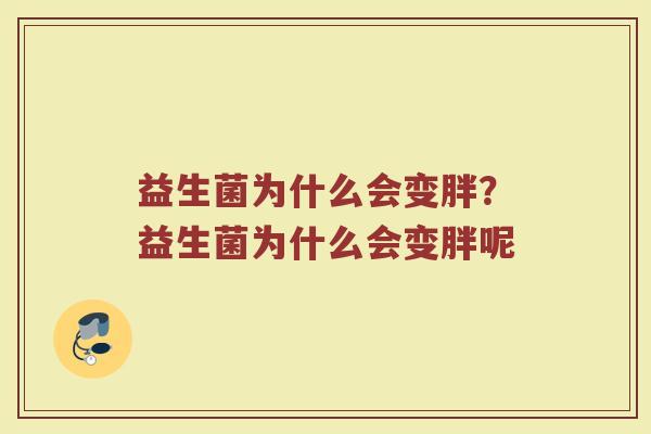 益生菌为什么会变胖?益生菌为什么会变胖呢