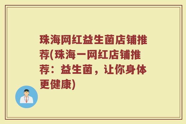 珠海网红益生菌店铺推荐(珠海一网红店铺推荐:益生菌,让你身体更健康)