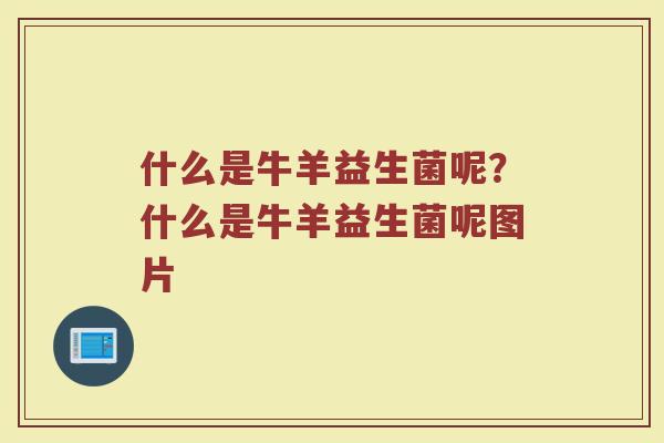 什么是牛羊益生菌呢?什么是牛羊益生菌呢图片