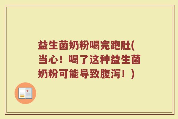 益生菌奶粉喝完跑肚(当心！喝了这种益生菌奶粉可能导致腹泻！)