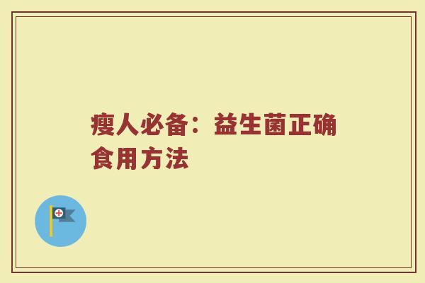 瘦人必备:益生菌正确食用方法