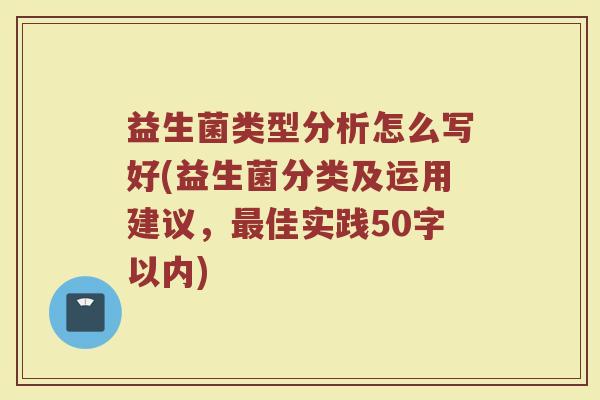 益生菌类型分析怎么写好(益生菌分类及运用建议