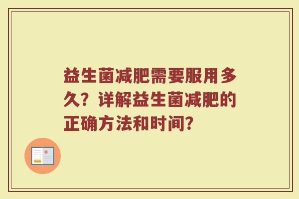 益生菌减肥需要服用多久?详解益生菌减肥的正确方法和时间?