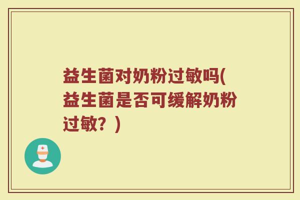 益生菌对奶粉过敏吗(益生菌是否可缓解奶粉过敏?)