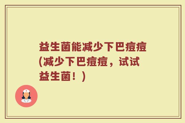益生菌能减少下巴痘痘(减少下巴痘痘,试试益生菌!)