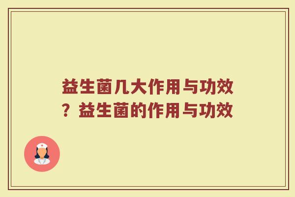 益生菌几大作用与功效?益生菌的作用与功效 益生菌几大作用与功效?益生菌的作用与功效