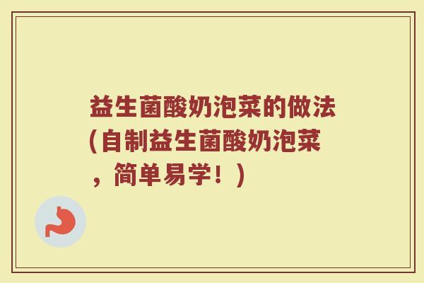 益生菌酸奶泡菜的做法(自制益生菌酸奶泡菜，简单易学！)
