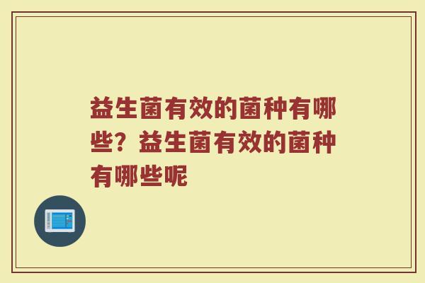 益生菌有效的菌种有哪些?益生菌有效的菌种有哪些呢