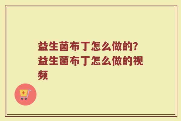 益生菌布丁怎么做的?益生菌布丁怎么做的视频