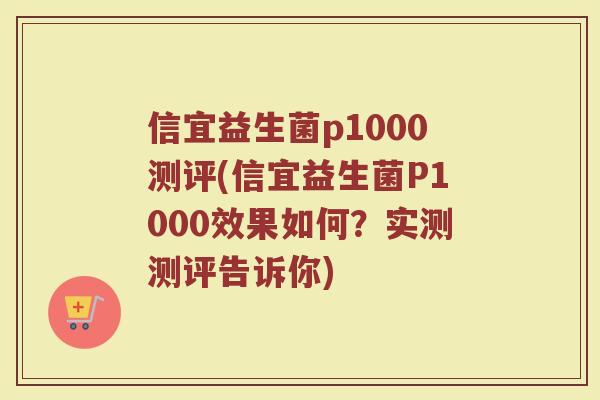 信宜益生菌p1000测评(信宜益生菌P1000效果如何?实测测评告诉你)
