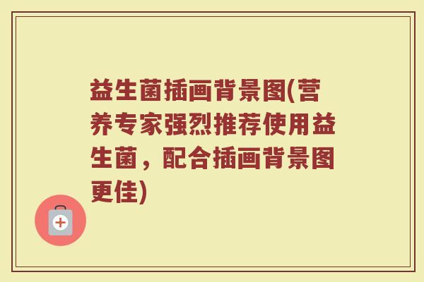 益生菌插画背景图(营养专家强烈推荐使用益生菌,配合插画背景图更佳)