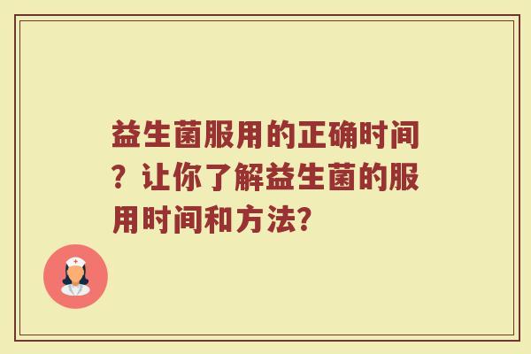 益生菌服用的正确时间?让你了解益生菌的服用时间和方法?
