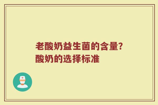 老酸奶益生菌的含量?酸奶的选择标准