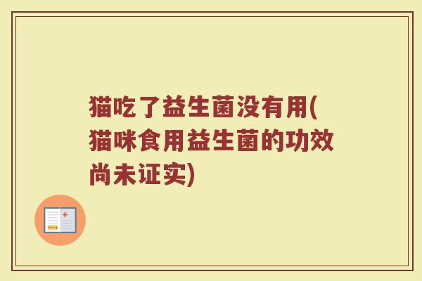 猫吃了益生菌没有用(猫咪食用益生菌的功效尚未证实)