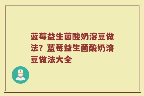 蓝莓益生菌酸奶溶豆做法?蓝莓益生菌酸奶溶豆做法大全