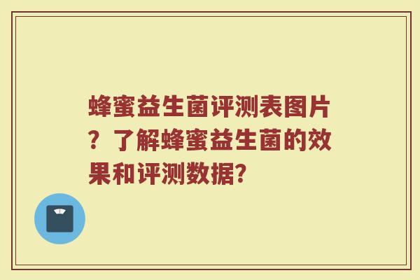 蜂蜜益生菌评测表图片?了解蜂蜜益生菌的效果和评测数据?