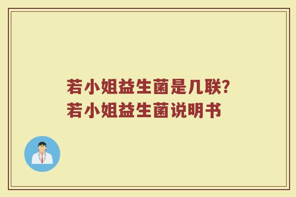 若小姐益生菌是几联？若小姐益生菌说明书
